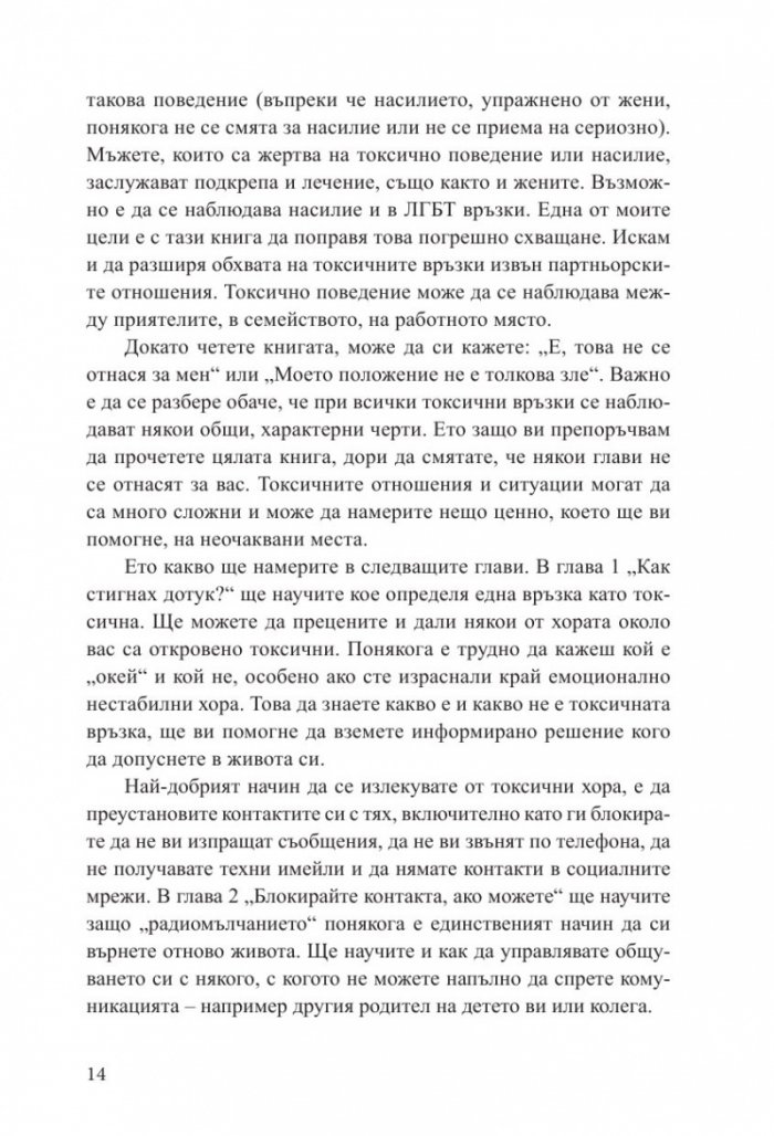 Излекуване от токсични връзки