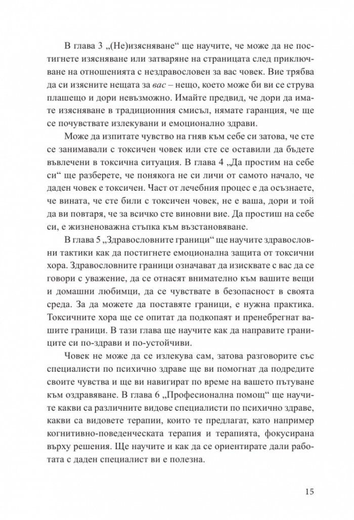 Излекуване от токсични връзки