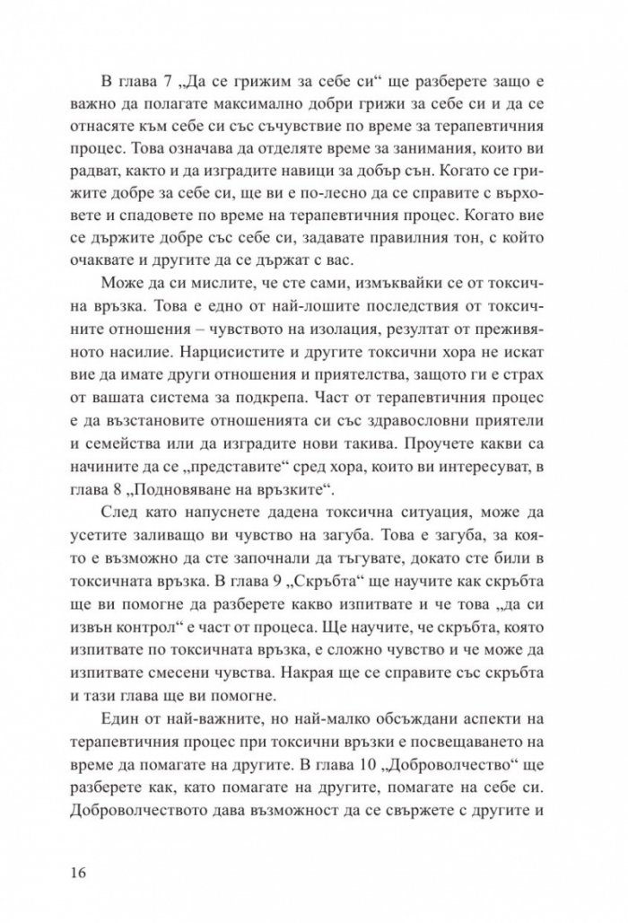 Излекуване от токсични връзки