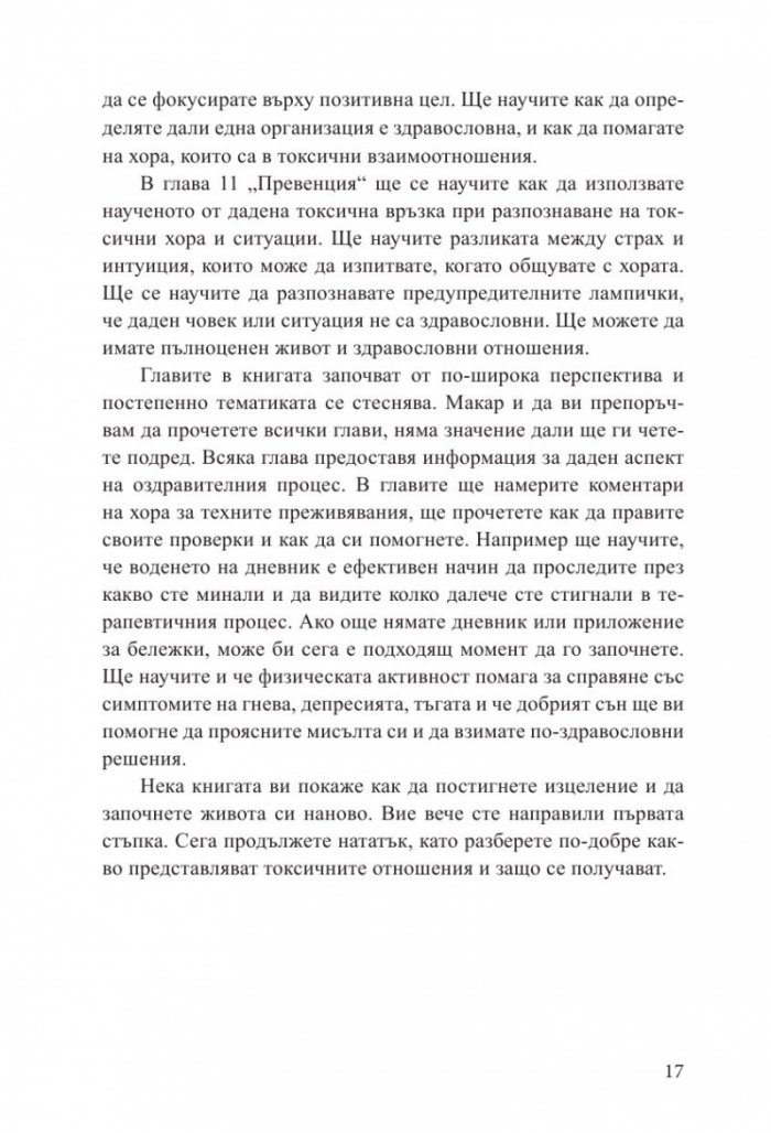 Излекуване от токсични връзки