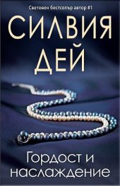 Гордост и наслаждение