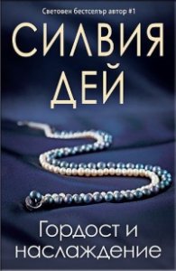 Гордост и наслаждение
