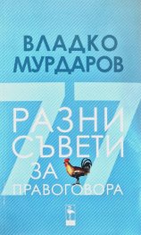 Разни съвети за правоговора