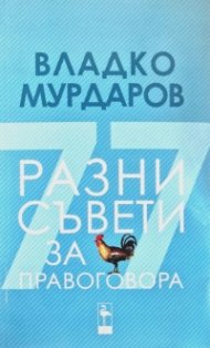 Разни съвети за правоговора