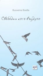 Свободни като въздуха