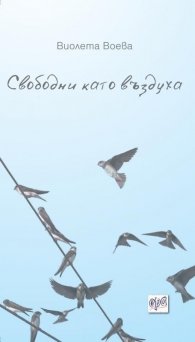 Свободни като въздуха