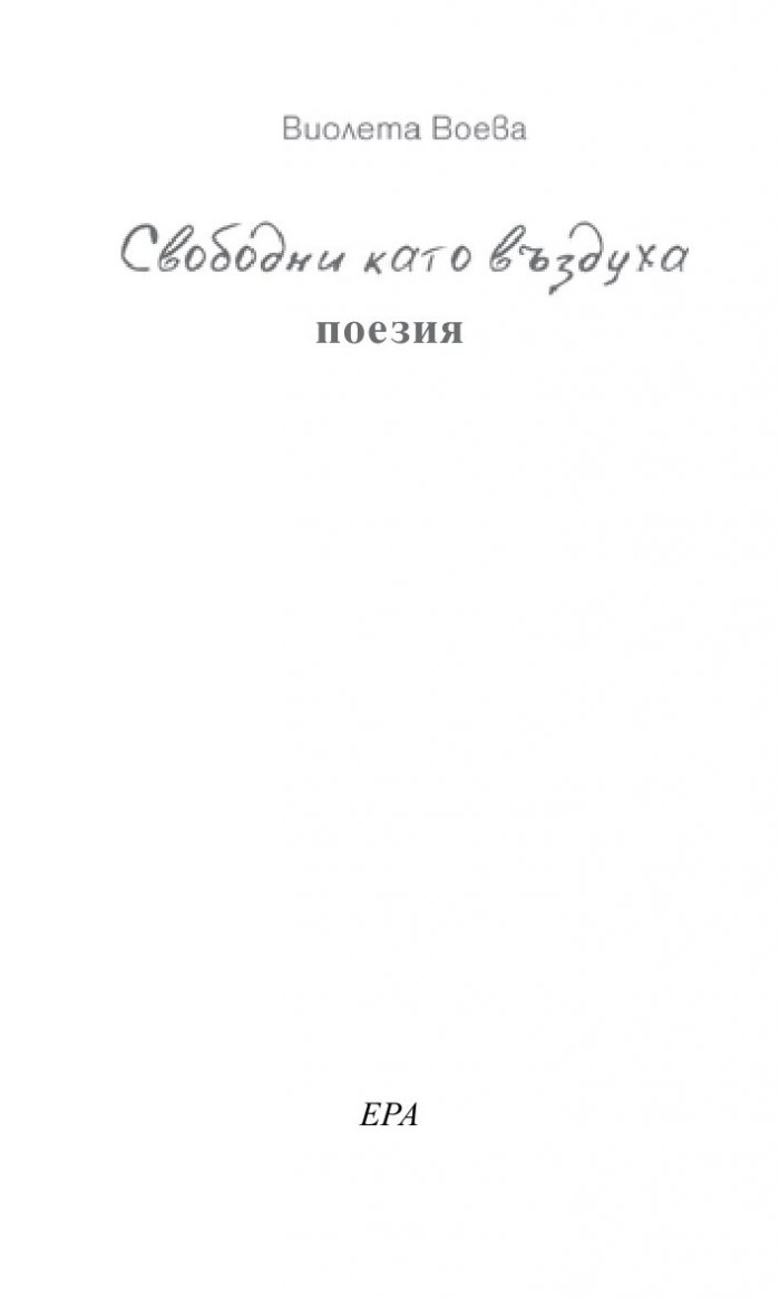 Свободни като въздуха