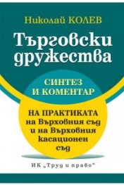 Търговски дружества. Синтез и коментар на практиката на Върховния съд и Върховния касационен съд
