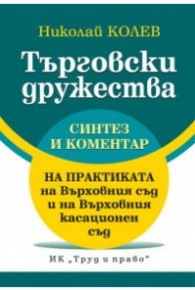 Търговски дружества. Синтез и коментар на практиката на Върховния съд и Върховния касационен съд
