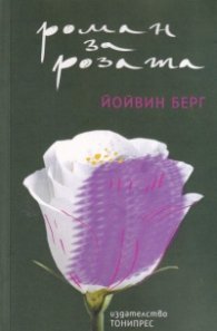Роман за розата