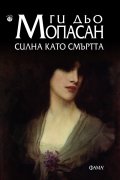 Силна като смъртта