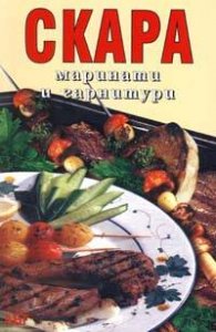 Скара: Маринати и гарнитури