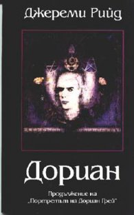 Дориан