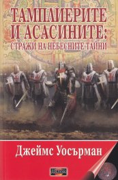 Тамплиерите и асасаните: Стражи на небесните тайни