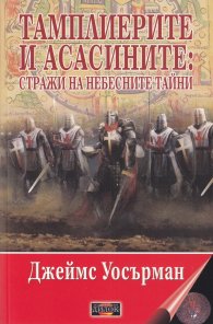 Тамплиерите и асасаните: Стражи на небесните тайни