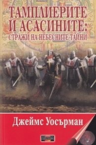 Тамплиерите и асасаните: Стражи на небесните тайни