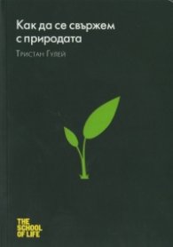 Как да се свържем с природата