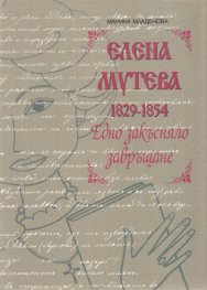 Елена Мутева (1829-1854). Едно закъсняло завръщане
