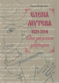 Елена Мутева (1829-1854). Едно закъсняло завръщане