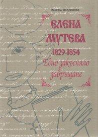Елена Мутева (1829-1854). Едно закъсняло завръщане