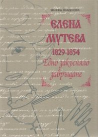 Елена Мутева (1829-1854). Едно закъсняло завръщане