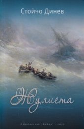 Жулиета. Роман