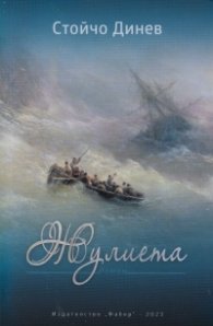 Жулиета. Роман