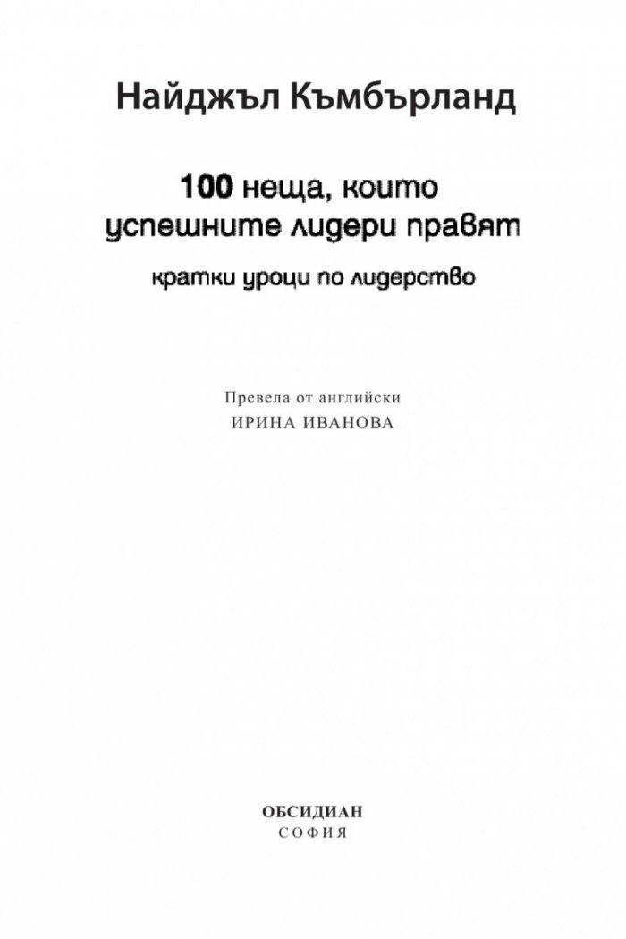 100 неща, които успешните лидери правят. Кратки уроци по лидерство