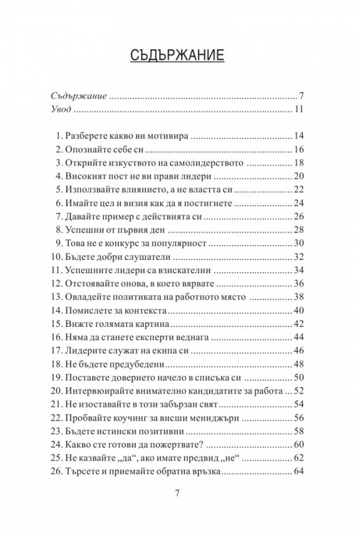100 неща, които успешните лидери правят. Кратки уроци по лидерство