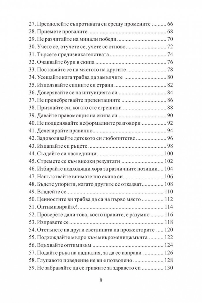 100 неща, които успешните лидери правят. Кратки уроци по лидерство