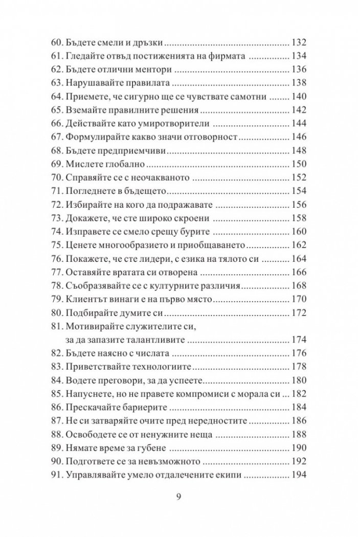 100 неща, които успешните лидери правят. Кратки уроци по лидерство