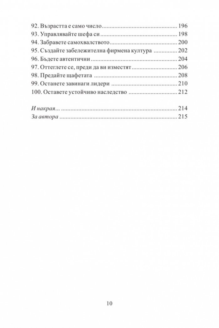 100 неща, които успешните лидери правят. Кратки уроци по лидерство