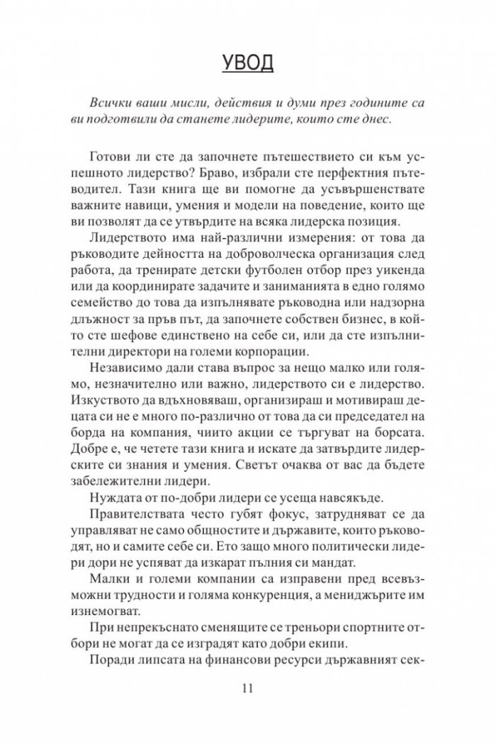 100 неща, които успешните лидери правят. Кратки уроци по лидерство