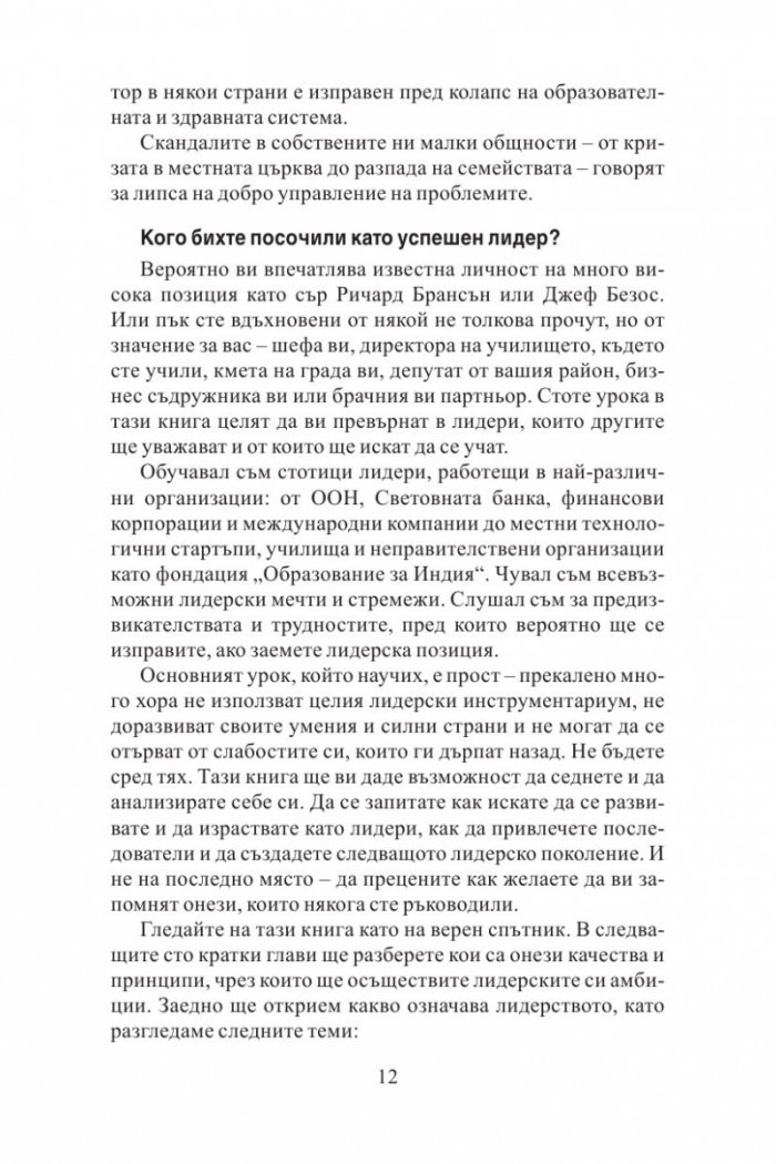 100 неща, които успешните лидери правят. Кратки уроци по лидерство