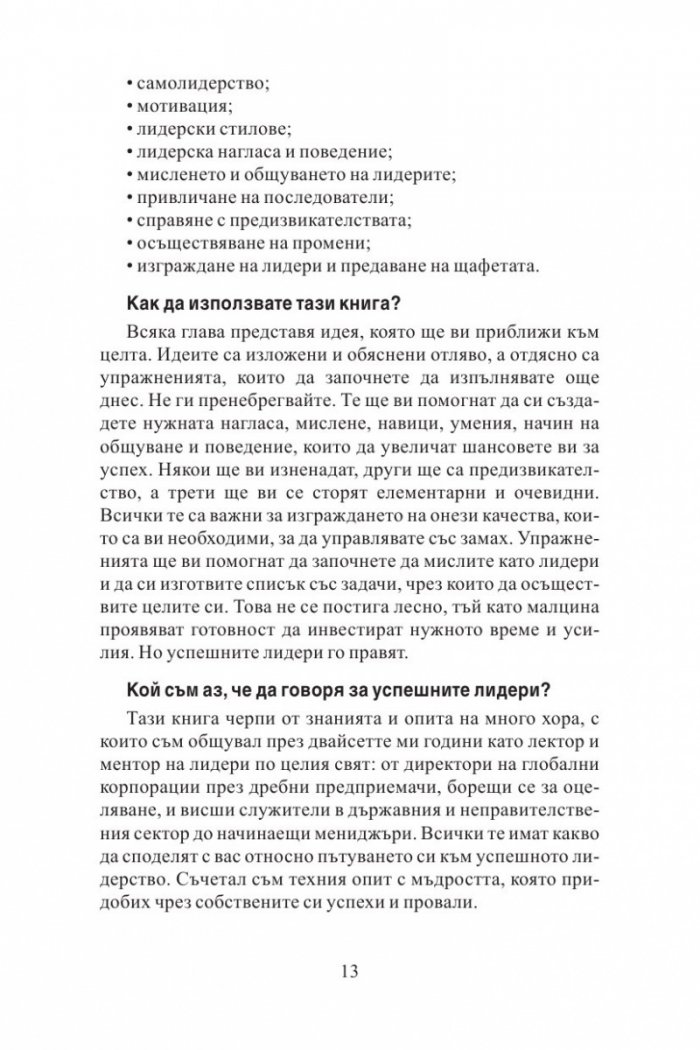 100 неща, които успешните лидери правят. Кратки уроци по лидерство