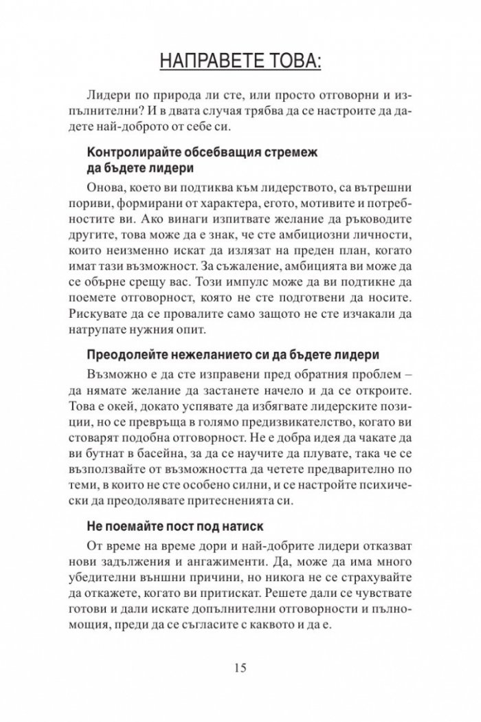 100 неща, които успешните лидери правят. Кратки уроци по лидерство
