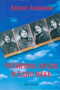 Четирима братя и едно небе