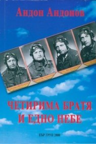 Четирима братя и едно небе