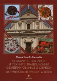 Българите католици и техните традиционни семейни обичаи и обреди. От края на XIX до средата на XX век