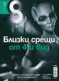 Списание 8; Бр.11/2014
