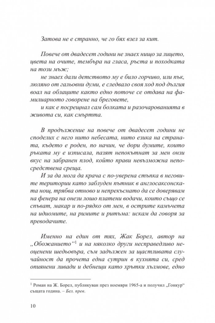 Одън или окото на кита