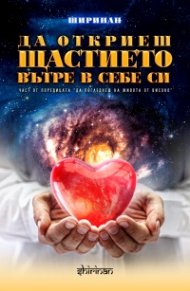 Да откриеш щастието вътре в себе си