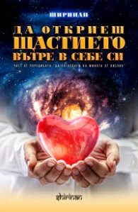 Да откриеш щастието вътре в себе си