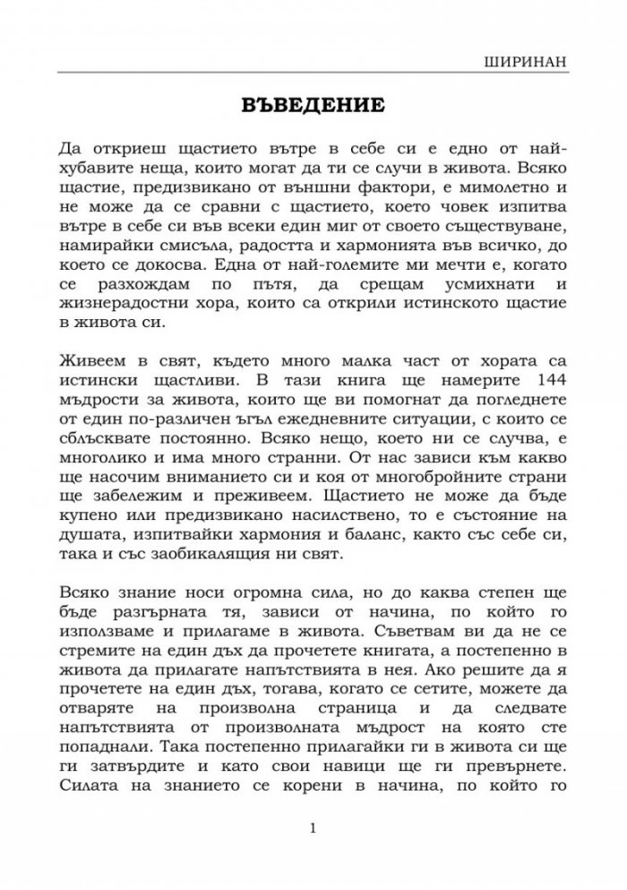 Да откриеш щастието вътре в себе си