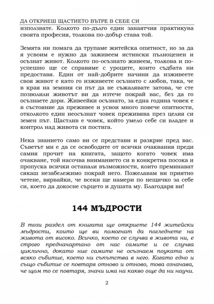 Да откриеш щастието вътре в себе си