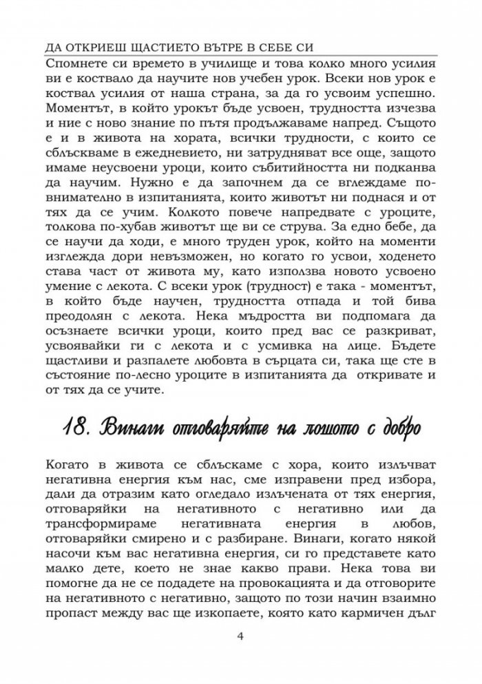 Да откриеш щастието вътре в себе си