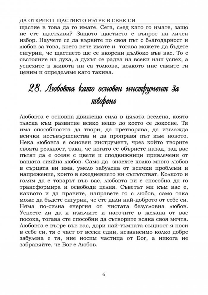 Да откриеш щастието вътре в себе си
