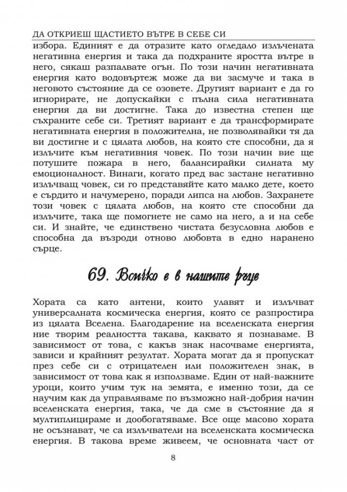Да откриеш щастието вътре в себе си