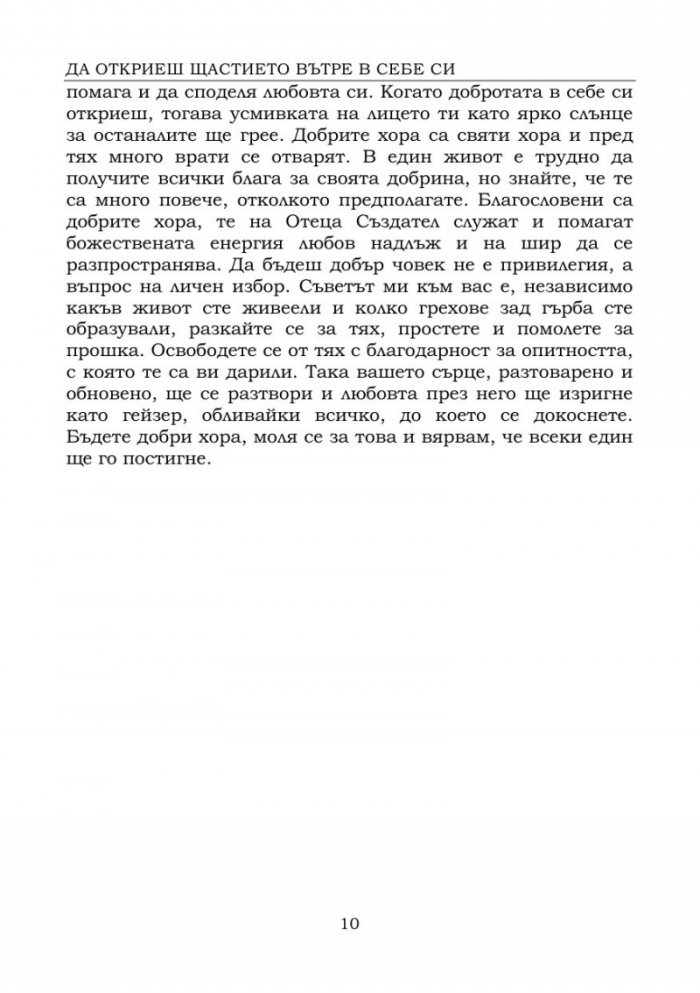 Да откриеш щастието вътре в себе си