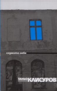 Седмото небе